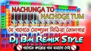 2026 1 Step Long Humming Bass Mix✨ Nachunga To Nachoge Tum✨ POPE Bass Special Horror Song ✨ BM Remix