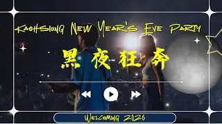2025高雄夢時代跨年｜告五人｜黑夜狂奔