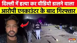Delhi Cafe Murder: थप्पड़ का बदला म*र्डर, हत्या कर वीडियो डालने वाला आरोपी एनकाउंटर के बाद गिरफ्तार