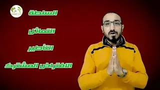 حجاج القرآن (٣)- علم المعاني وآليات حجاج القرآن-د/أحمد جمال ناجي زقزوق