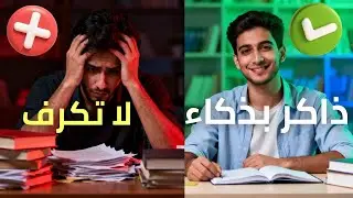 هذه الطريقة تدمّر مذاكرتك (والكل يفعلها)