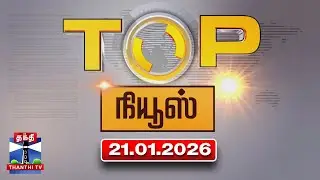 Today Top News Headlines || இன்றைய டாப் செய்திகள் (21.01.2026) | Thanthi TV