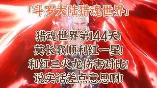 莫長歌成功晉升一星！與三星火龍的傷害對比！說實話，還差一點火候！