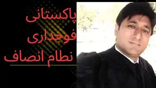 Overview of  criminal justice system in pakistan  (complete lecture)