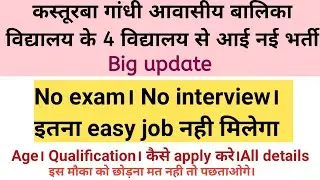 कस्तुरबा गांधी आवासीय बालिका विद्यालय से आई Latest भर्ती सैलरी 25500 जल्दी अप्लाई करे।।