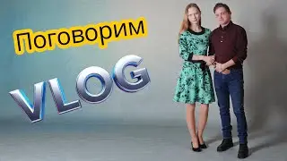 Vlog: Поговорим о... #влог #Простолюбижить #Викторвлог 