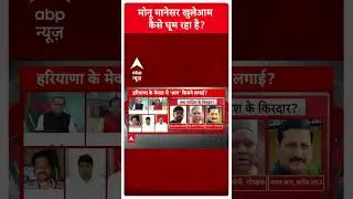 Monu Manesar खुलेआम कैसे घूम रहा है ? | Nuh Violence | Haryana Violence Update | ABP news