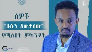 ሰዎች “ሁሉን አውቃለው” የሚሉበት ምክንያት @fitsumfisehapodcast