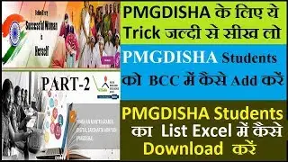 CSC VLE जल्दी से देखिये !PMGDISHA Students का List Excel में कैसे Download करें ! 1 Minute में