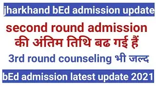बीएड में नामांकन की तिथि बढ़ी। jharkhand bEd second round admission date extended!Jharkhand bed news