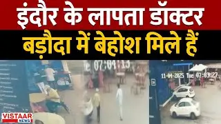 Indore Missing Doctor: इंदौर के लापता डॉक्टर Gujarat के Vadodara में बेहोश मिले हैं  | Breaking News