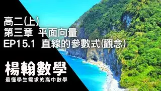 高二(上)｜平面向量｜EP15.1 直線的參數式(觀念)｜楊翰數學