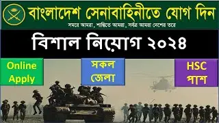 বাংলাদেশ সেনাবাহিনীর নতুন নিয়োগ ২০২৪ || আবারো নতুন নিয়োগ ২০২৪ || Bangladesh Army Job Circular 2024||