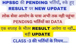 HPSSC की PENDING भर्तियों, रुके हुऐ RESULT पर आज की NEW UPDATE