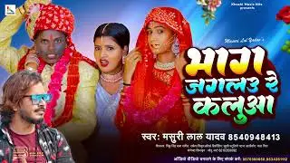 #Video | भाग जगलउ रे कलुआ | #Masuri Lal Yadav | #Bhag Jagalau Re Kalua | Maghi Song #Viral_Song