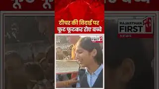 टीचर की विदाई पर फूट फूटकर रोए बच्चे | Rajasthan | Bharatpur | Alwar | RajasthanFirst