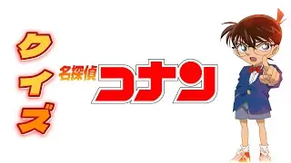【クイズ】名探偵コナン