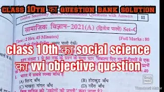 class 10th का social science (सामाजिक विज्ञान) का vvi objective। question bank solution #vviquestion