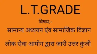 एल.टी. ग्रेड सामान्य अध्ययन एंव सामाजिक विज्ञान की उत्तर कुंजी लोक सेवा आयोग द्वारा जारी||