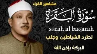 سورة البقرة | لطرد الشياطين وجلب الرزق  | الشيخ عبدالباسط عبدالصمد Surah Al Baqarah القرأن مباشر
