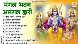 मंगल  भवन  अमंगल  हारी || Ramayan Chaupai || Ram Bhajan 2026 || Latest Ram Bhajan