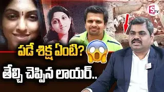 Mind Blowing Twist In Apsara Case || Advocate Madhu Reveals Key Facts || SumanTv