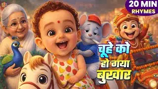 Chuhe Ko Ho Gaya Bukhar | 20 Minutes Hindi Kids Rhymes Jukebox | Popular Nursery Rhymes Collection |