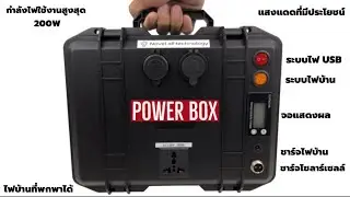 PowerBoxพกพา โดยมีชื่อรุ่น Novel CLEAN #POWERBOX #CAMPING  #รีวิว