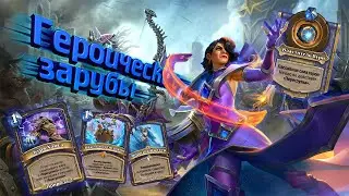 [ГЗ] ШАМАН МЕЧТАЕТ ОБ ЭТОЙ АУРЕ. Оверлоад Шаман  | Дуэли | Hearthstone