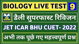 BIOLOGY MOST IMPORTANT QUESTION | JET BIOLOGY| | ICAR BHU NEET 2022 | BIOLOGY QUIZ
