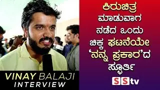 ನಿರ್ದೇಶಕ ವಿನಯ್ ಬಾಲಾಜಿ ಸಂದರ್ಶನ | NANNA PRAKARA Director Vinay Balaji Interview - SStv