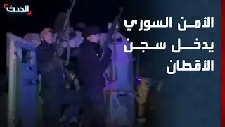 الأمن السوري يدخل إلى سجن الأقطان بعد خروج 