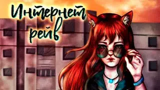 АНТИВСЕЛЕННАЯ &mdash; Интернет-рейв
