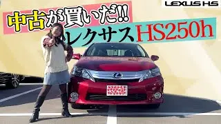 この中古車が買い！LEXUS HS250h/レクサス HS250h,