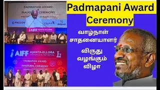 Award Ceremony | Ilaiyaraaja Receiving Padmapaani 💐ராஜாவிற்கு பத்மபாணி வாழ்நாள் சாதனையாளர் விருது🔥