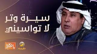 #سيرة_وتر - الملحن الدكتور إبراهيم الدخيل يروي قصة أغنية 