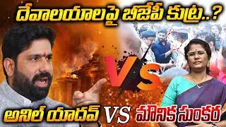 దేవాలయాలపై బీజేపీ కుట్ర | BJP Conspiracy on Temples | Anil Yadav vs Mounika Sunkara Debate | Plus TV