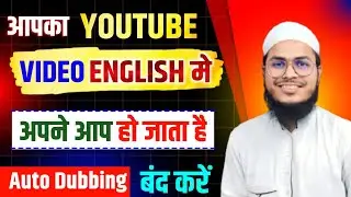 YouTube वीडियो का Audio (आवाज) English में क्यों आ रहा है? | how to change youtube video language