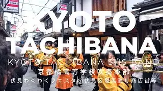 2026 02 01　京都橘高等学校吹奏楽部　伏見わくわくフェスタ＠伏見区竜馬通り商店街等