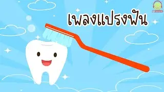 เพลงแปรงฟันเด็ก | เพลงเด็กที่มีเด็กๆ