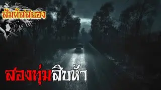 สองทุ่มสิบห้า ‘คืนหนึ่ง..บนถนนสายเปลี่ยว’ | EP.1151 | สัมผัสสยอง
