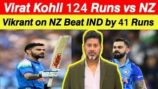 Vikrant Gupta on Virat Kohli 124 Runs Vs NZ | NZ Beat India by 41 Runs| Virat Kohli | Vikrant Gupta 