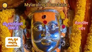 Mylaralinga Darshana🌺ಮೈಲಾರಲಿಂಗ ದರ್ಶನ🌺मैलारालिंग दर्शन🌺 ನಮ್ಮ ದೈವ ಮಲ್ಲಯ್ಯ ಬಂದಾನೋ...