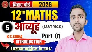 Matrix (मैट्रिक्स)class-12 ll math K.c.sinha l🔥chepter -5 l बिहार बोर्ड l type of introduction part1