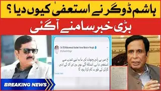 Hashim Dogar Resignation | Punjab Government Big Changes | Breaking News