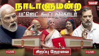 🔴LIVE: Parliament Budget Session 2026 | பட்ஜெட் கூட்டத்தொடர் | Modi | Rahul Gandhi | Nakkheeran TV