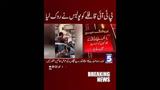 The PTI convoy was stopped by the police | BREAKING NEWS | 5 NEWS