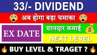 Latest Dividend 33/- 😱 Latest Dividend Declared 2023 | Upcoming Dividend Share 2023 In India