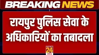 Breaking News: Raipur पुलिस सेवा के अधिकारियों का तबादला, अभिषेक झा- ASP रायपुर ग्रामीण बनाये गये