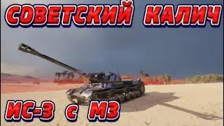 СОВЕТСКИЙ КАЛИЧ ИС-3 с МЗ! СКОРОВ ПРОДАЖЕ ПОКУПАТЬ ИЛИ НЕТ? #ИС-3 с МЗ #ис3 #обзоригры #обзор#реплей